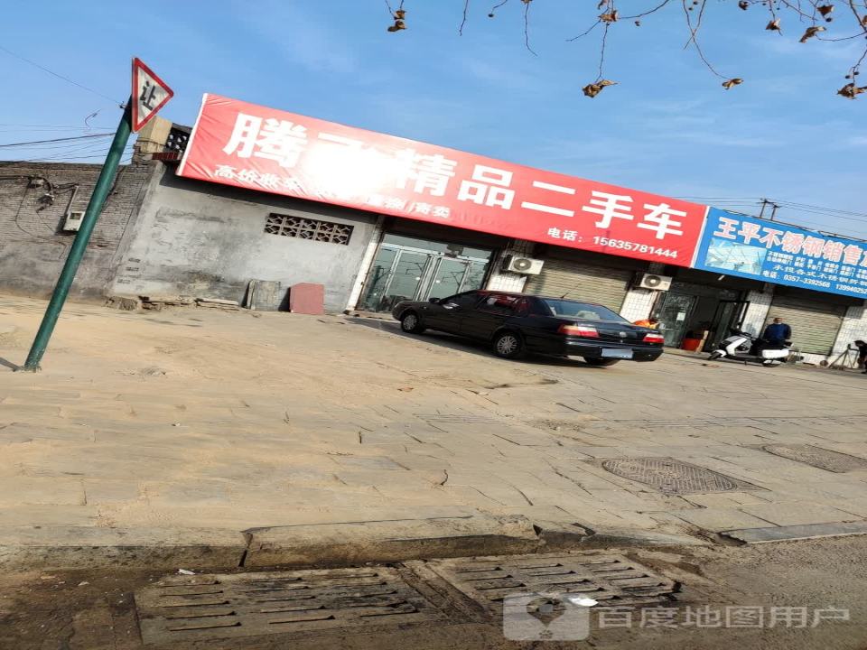 腾飞精品二手车