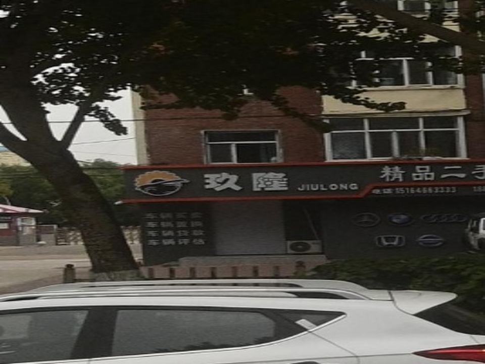 玖隆精品二手车