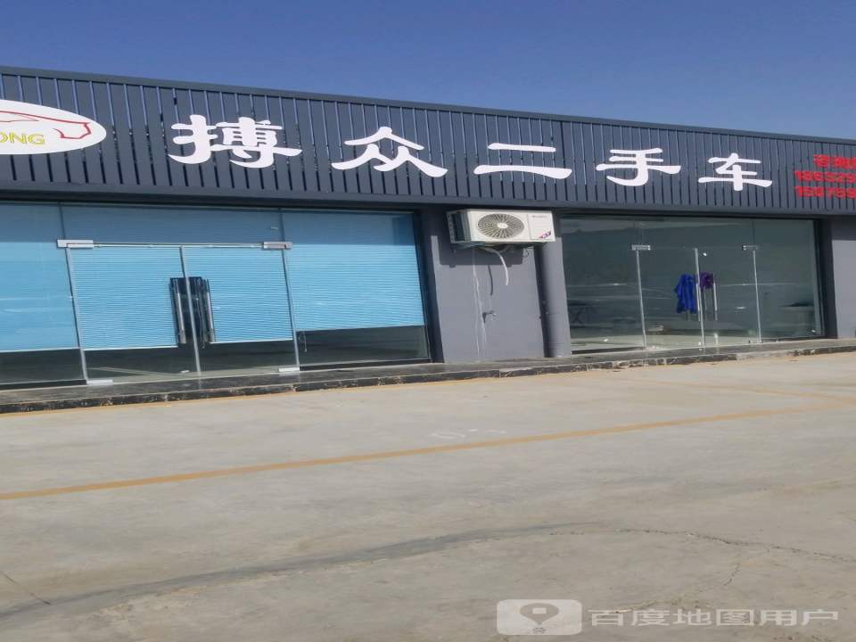 搏众二手车