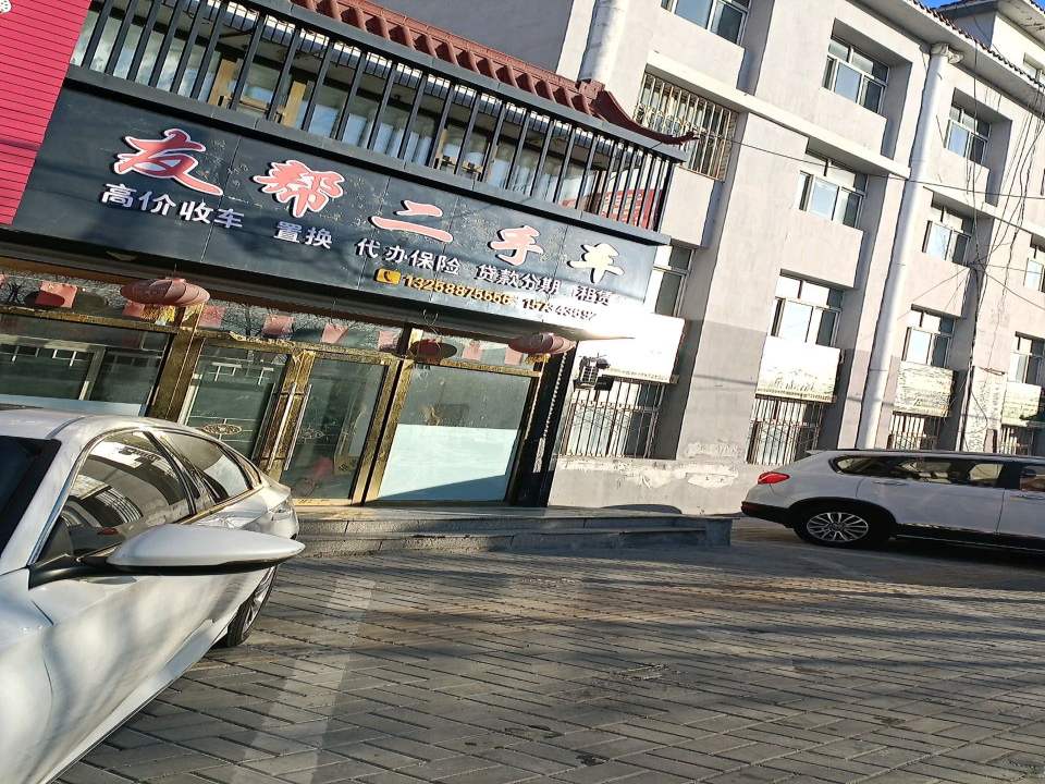 友帮二手车