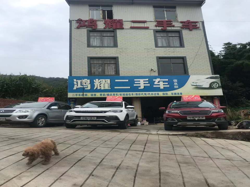 鸿耀二手车
