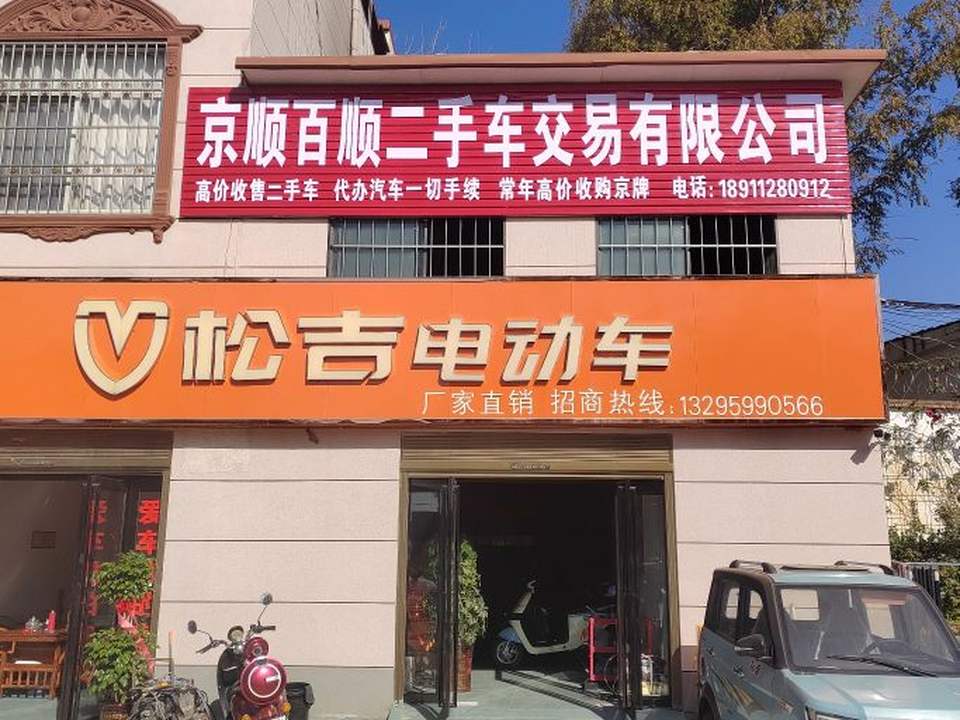 京顺百顺二手车交易有限公司