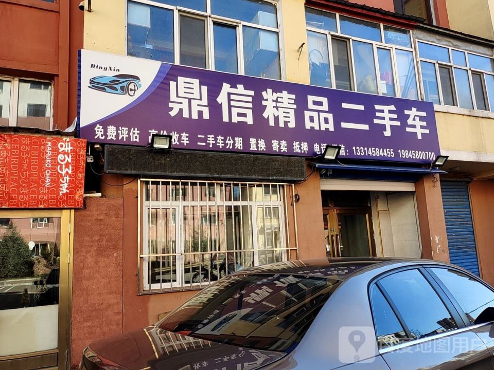 鼎信精品二手车