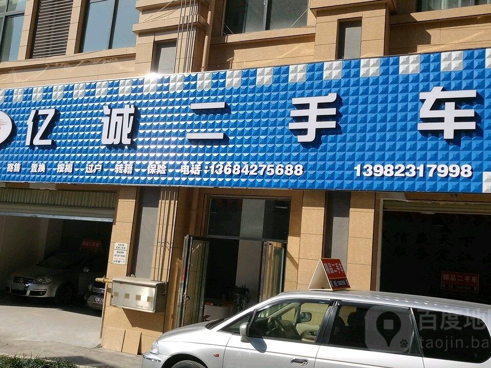亿诚二手车