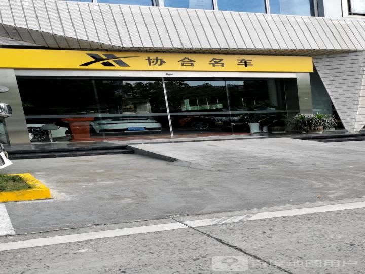 协合名车