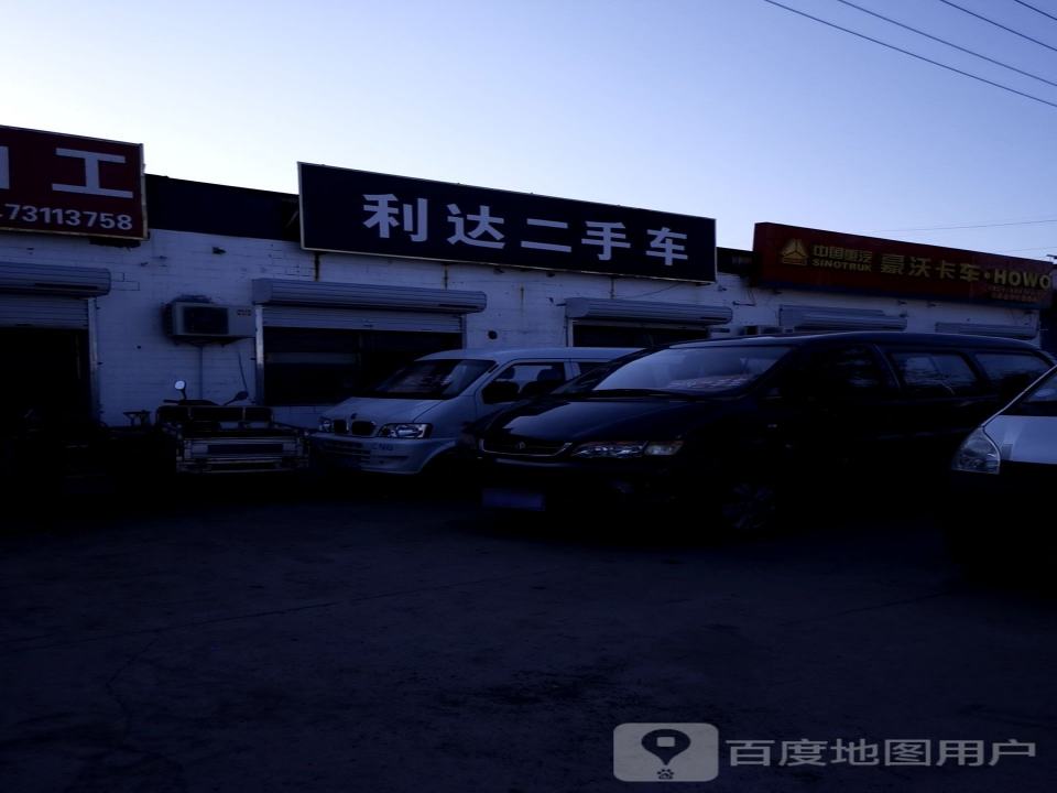 利达二手车