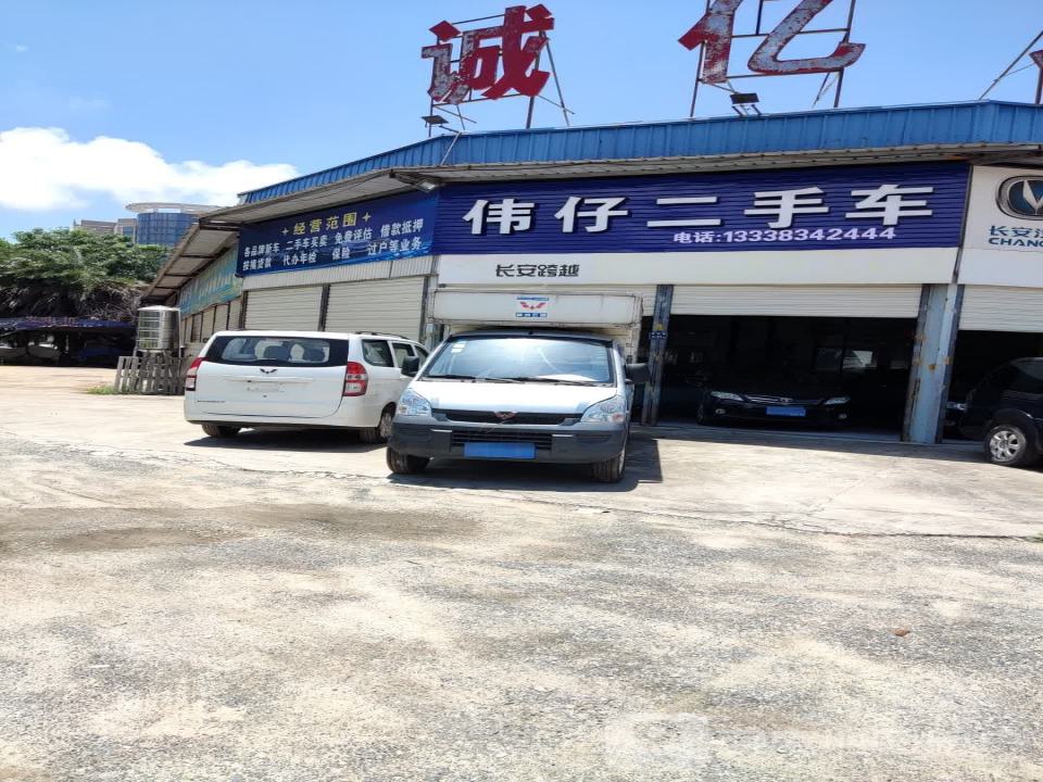 伟仔二手车