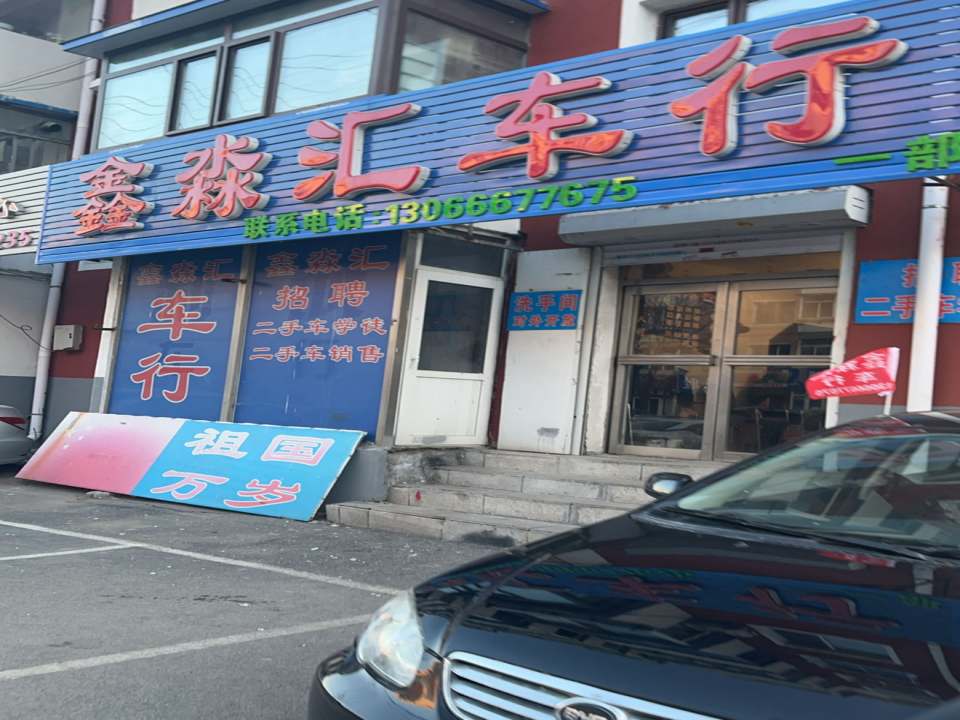 鑫淼汇车行