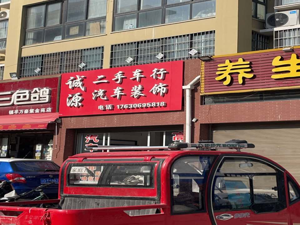 诚源二手车行汽车装饰