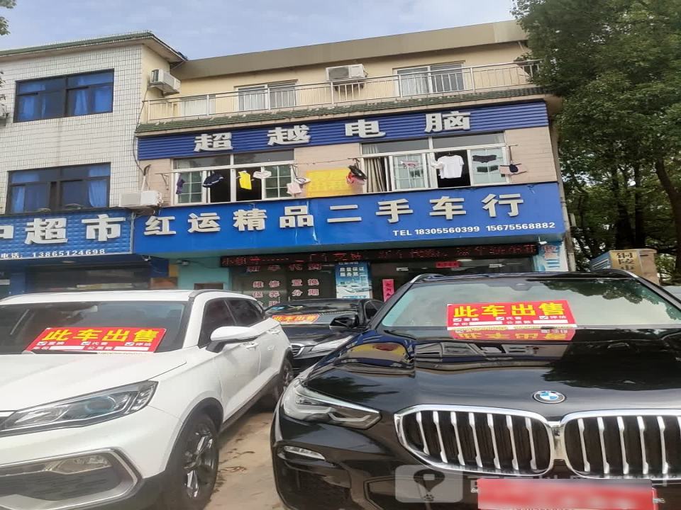 红运精品二手车行
