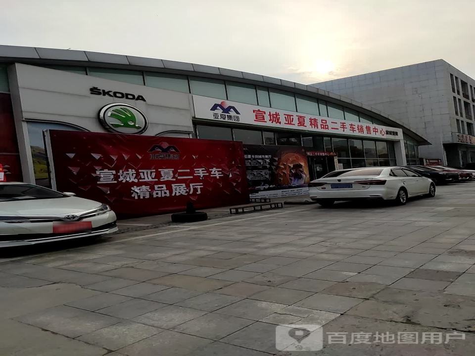 宣城亚夏精品二手车销售中心