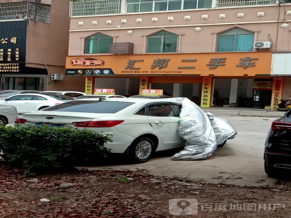 汇邦二手车