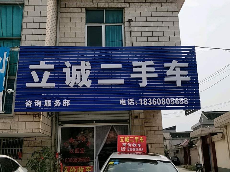 立诚二手车