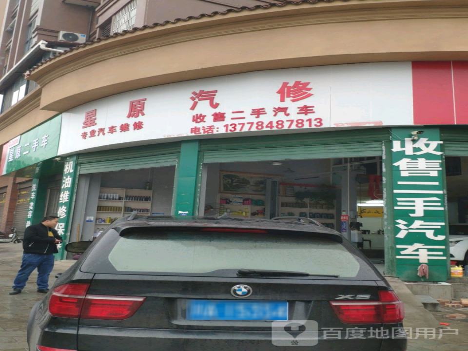 星原汽车(二手车)