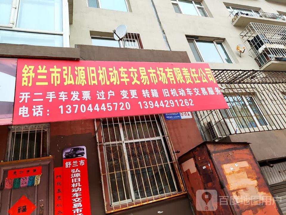 舒兰市弘源旧机动车交易市场有限责任公司