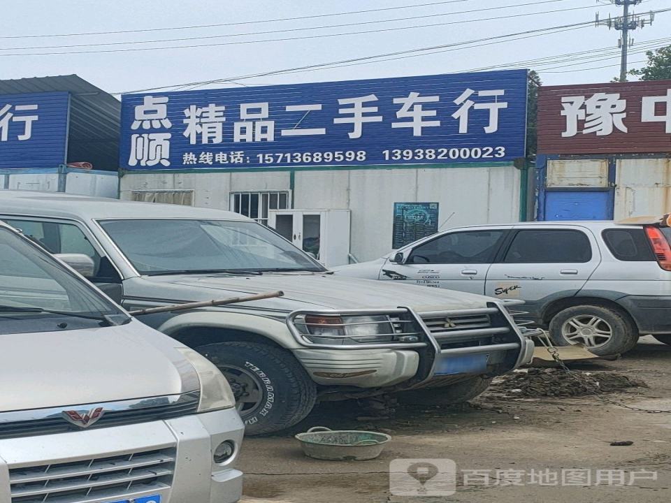 点顺精品二手车行