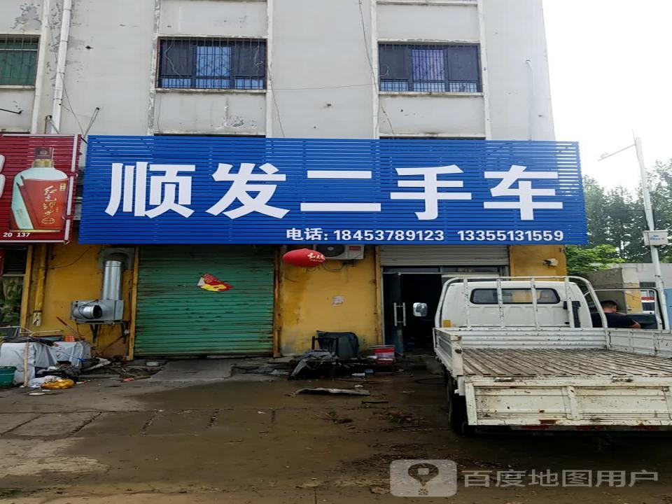 顺发二手车(S244)