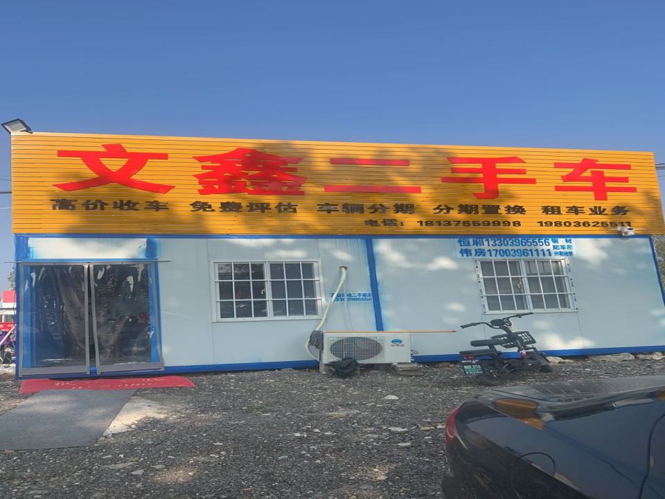 文鑫二手车