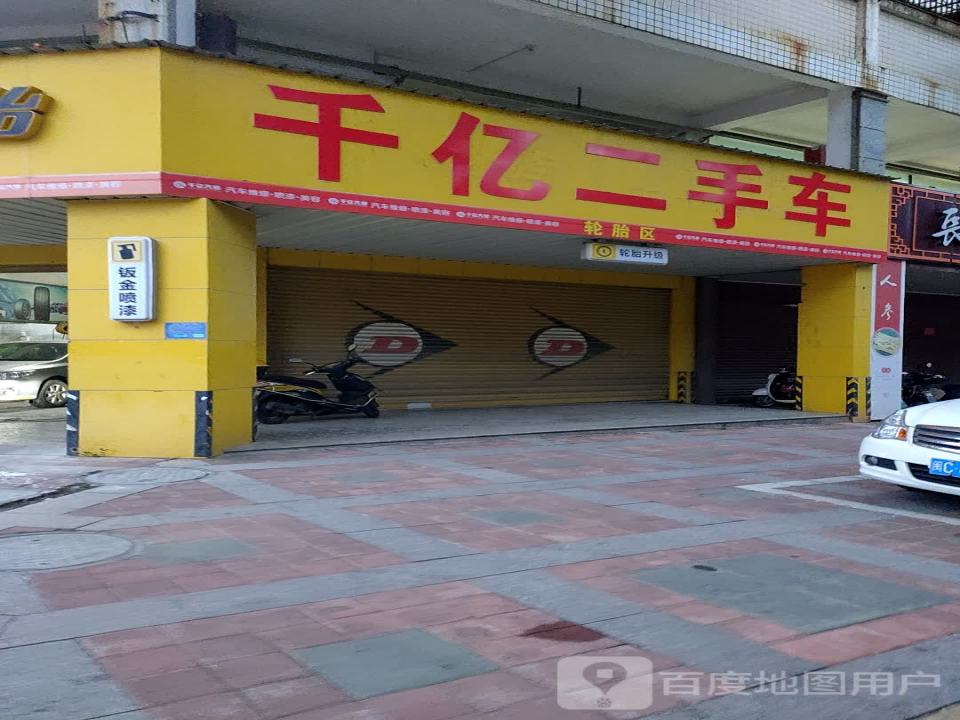 千亿二手车