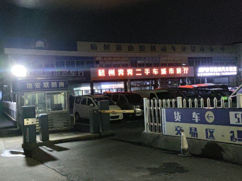杭州萧山旧机动车交易市场