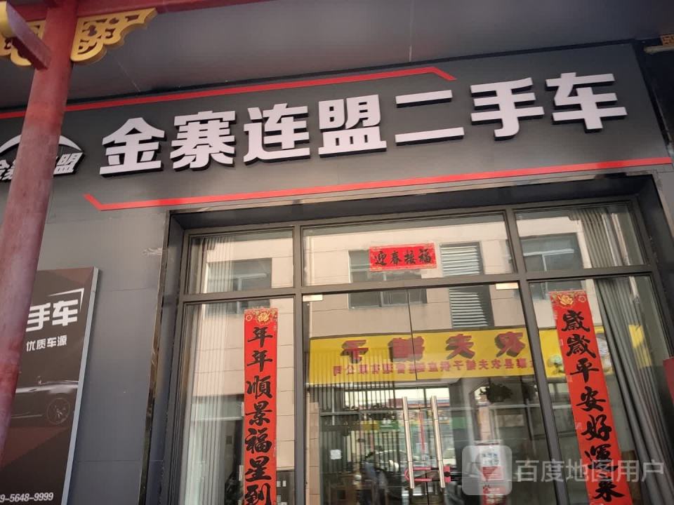 金寨连盟二手车