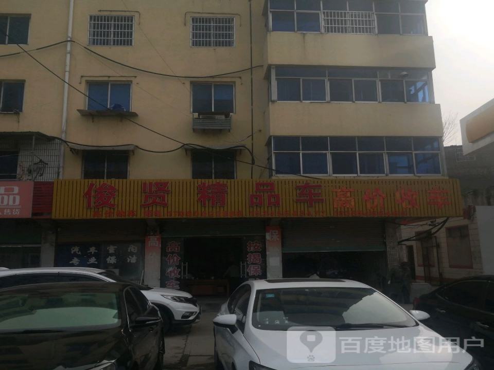 俊贤精品二手车