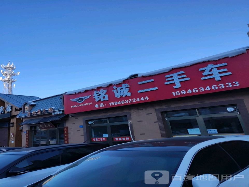 铭诚二手车(东七条路)