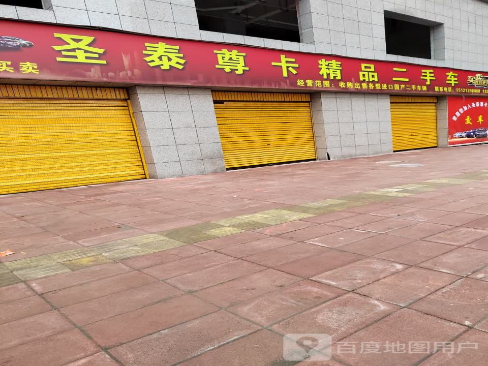 圣泰尊卡精品二手车