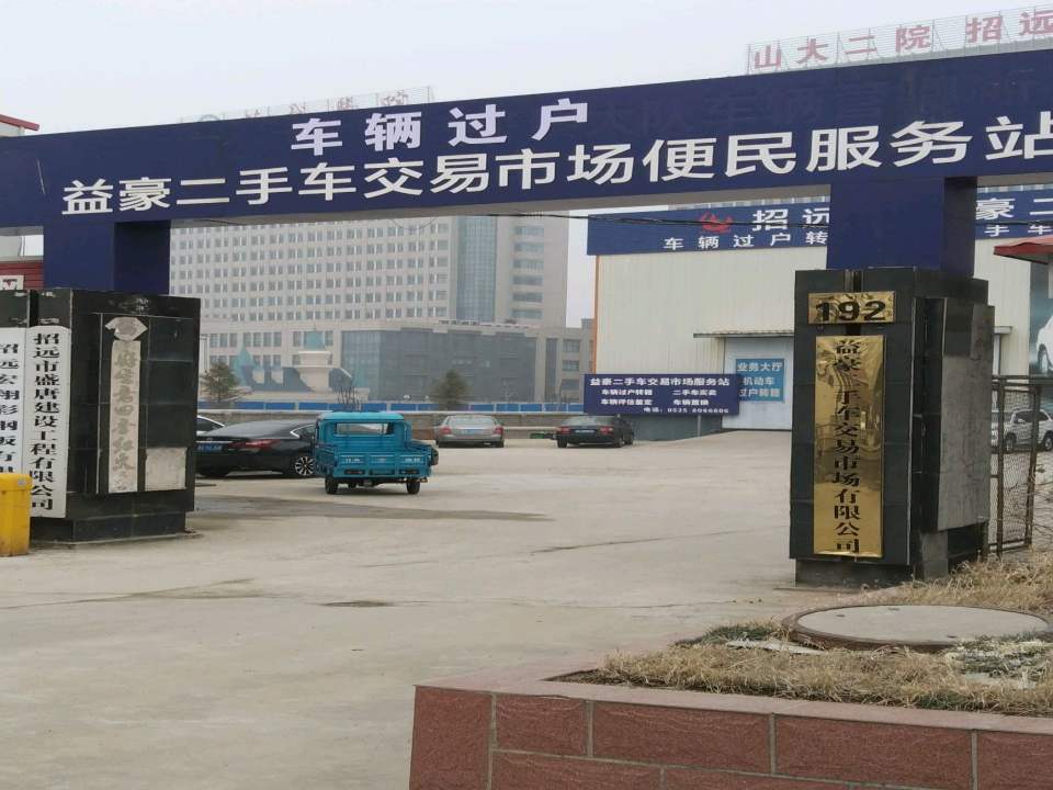 益豪二手车交易市场便民服务站