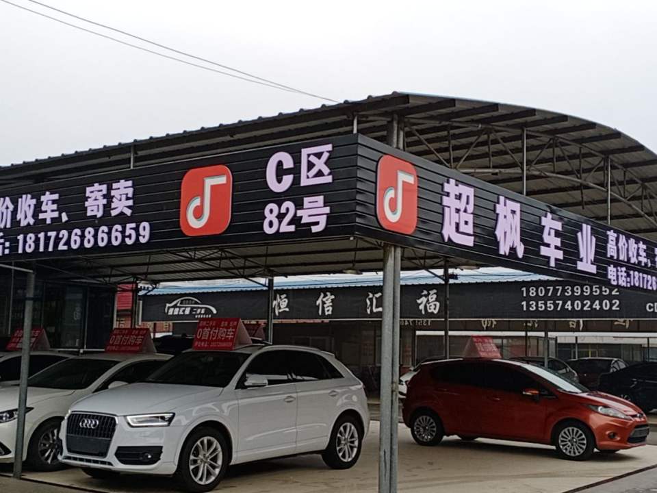 超枫车业