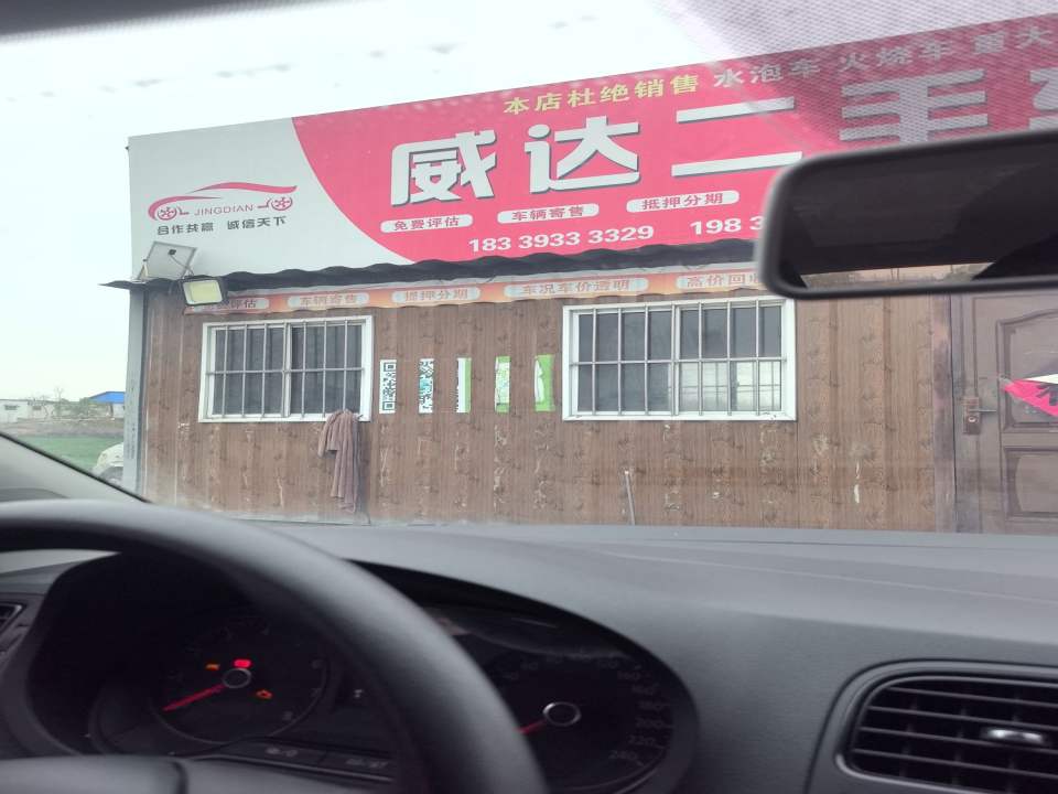 威达二手车