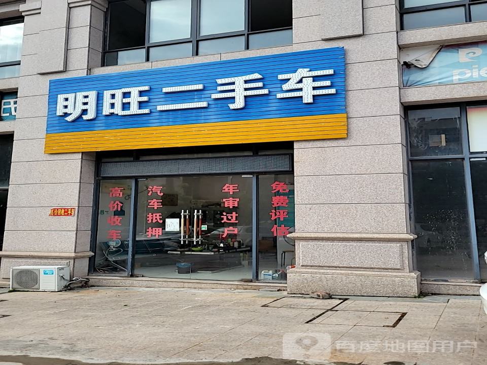 明旺二手车