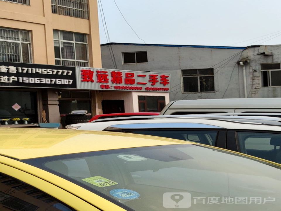 致远精品二手车(昆仑山南路)