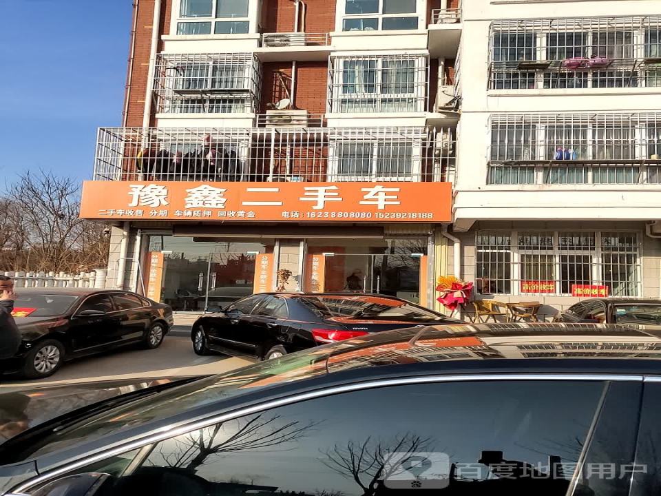 豫鑫二手车