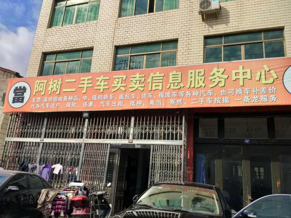 阿树精品二手车行