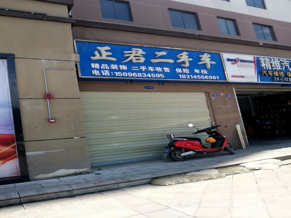 昊君二手车