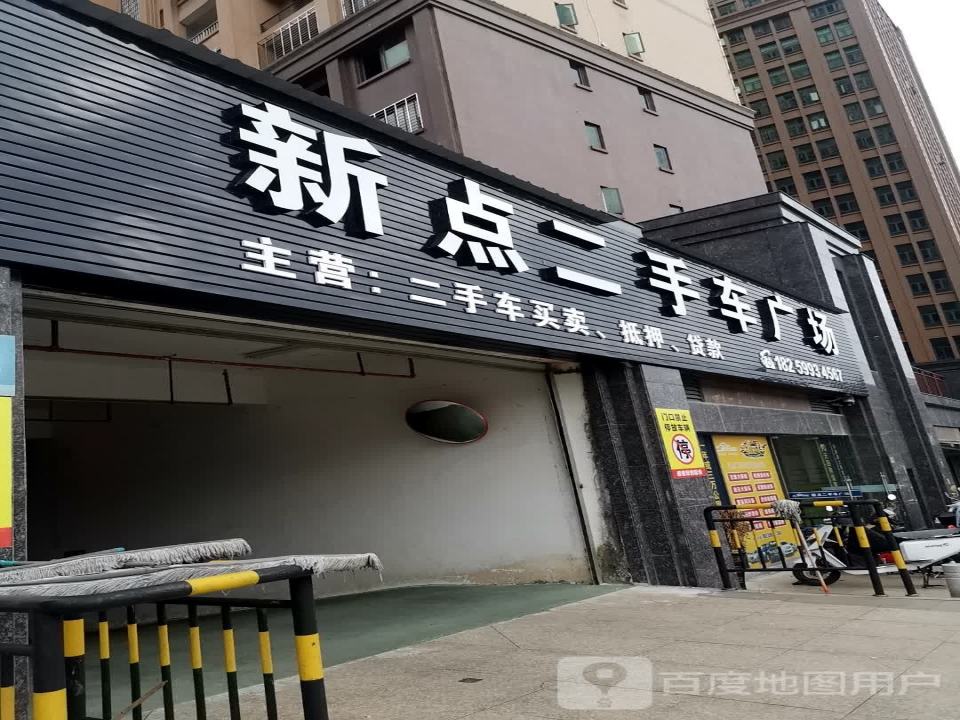 新点二手车广场
