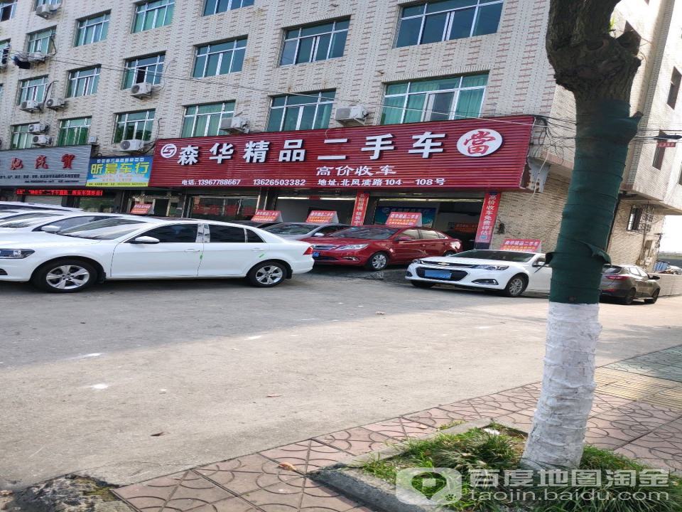 森华精品二手车