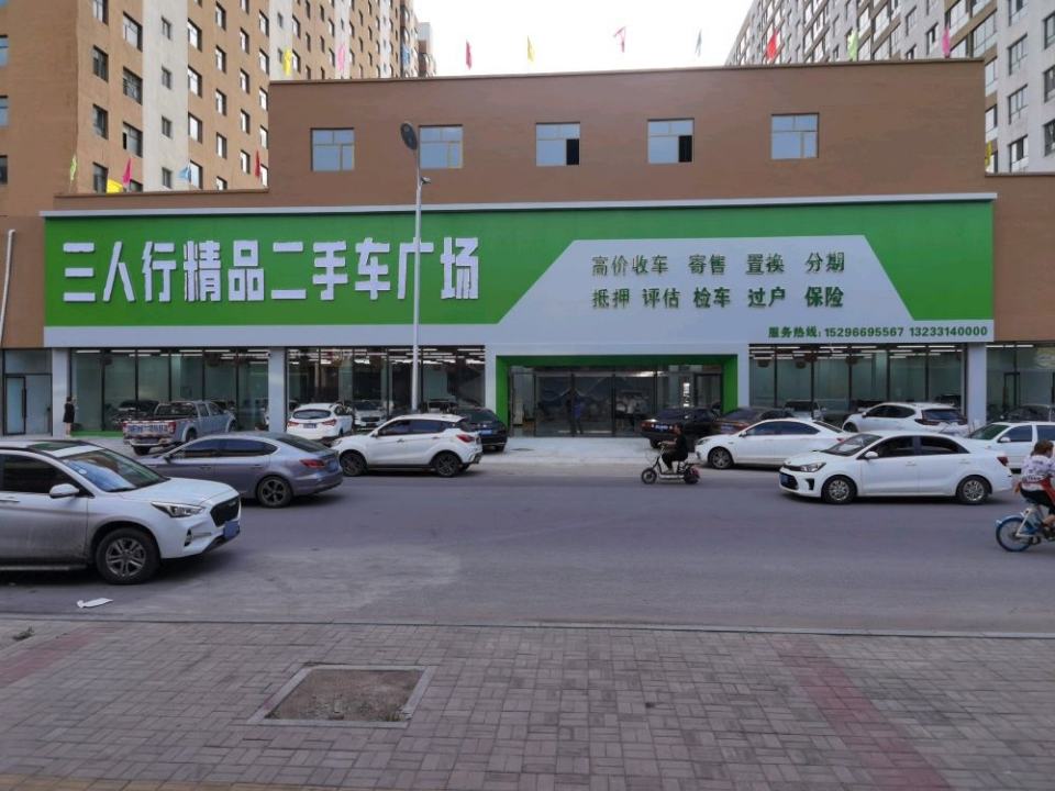 三人行精品二手车广场