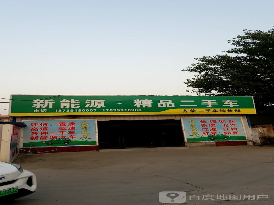 齐荣二手车销售部