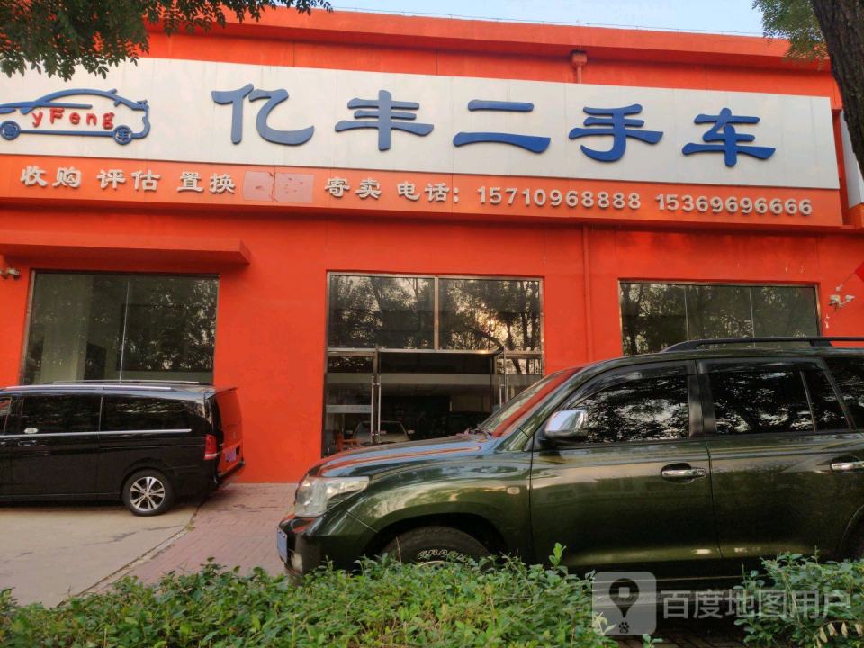 亿丰二手车(泰山路)