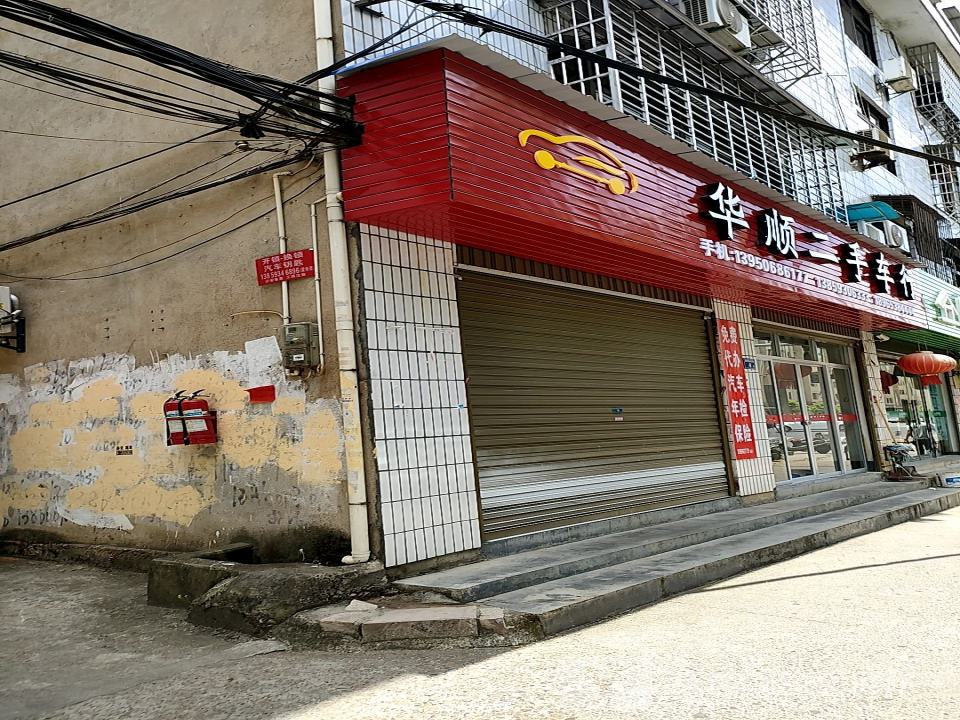 华顺二手车行