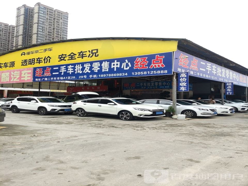 经点二手车批发零售中心