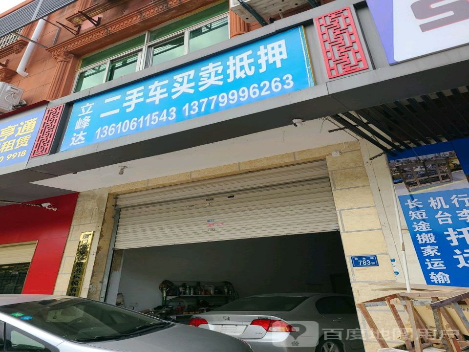 厦门立峰达二手车买卖抵押