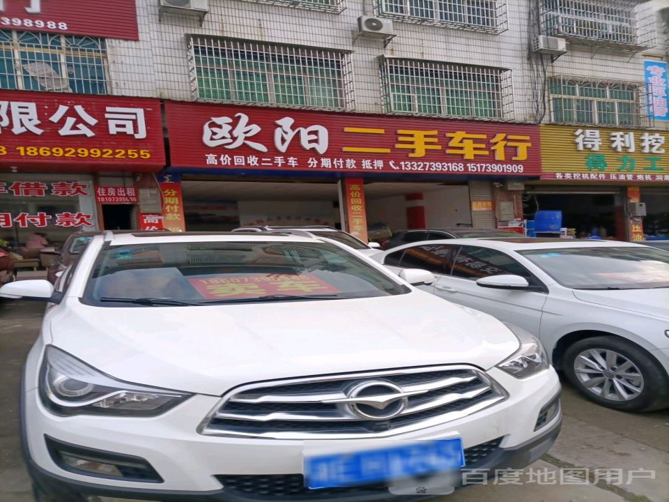 欧阳二手车行