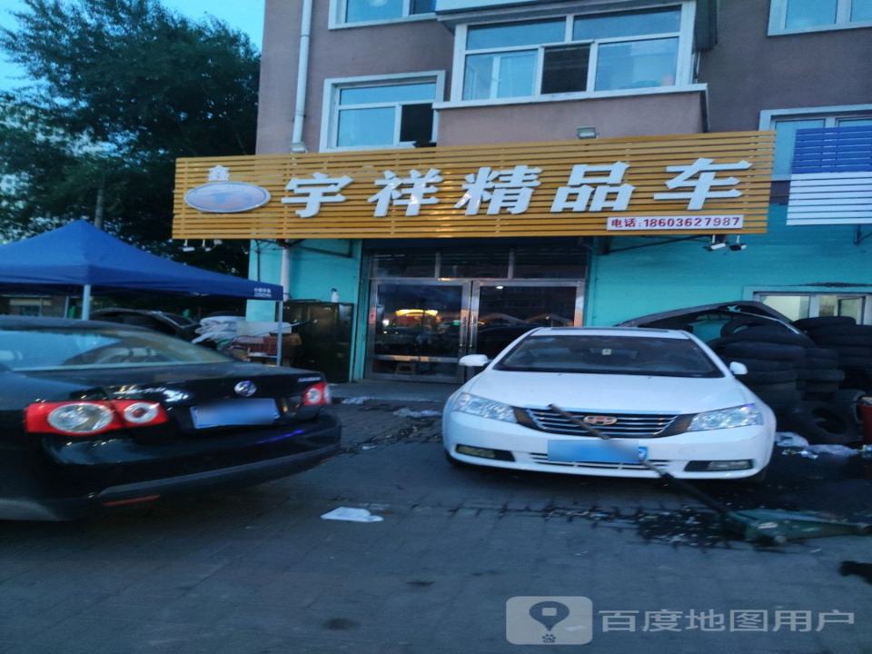 宇祥精品车