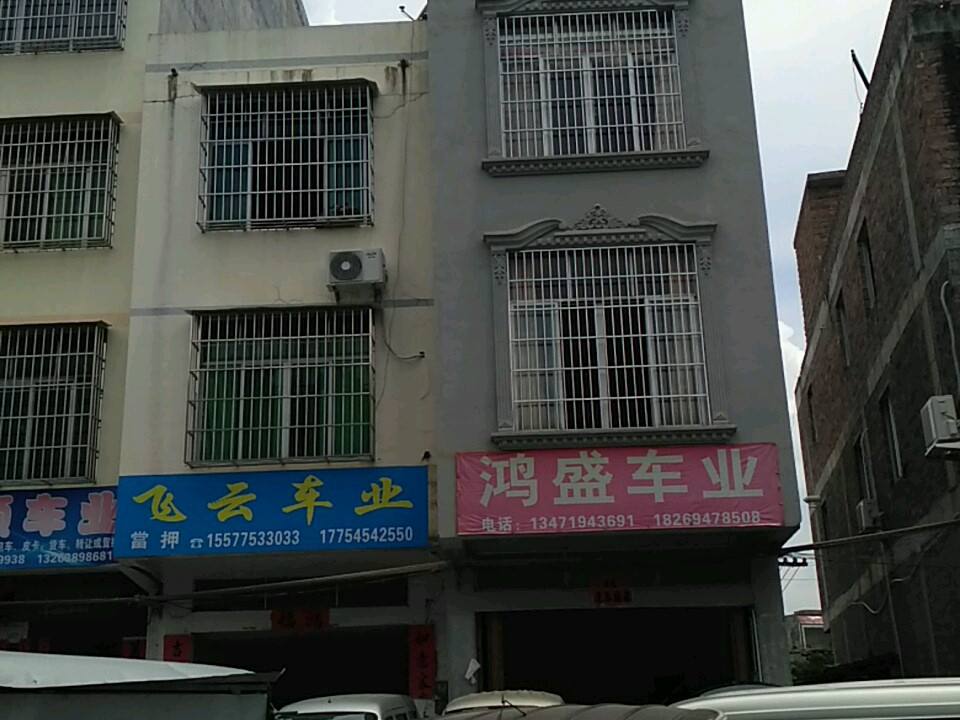 鸿盛车业
