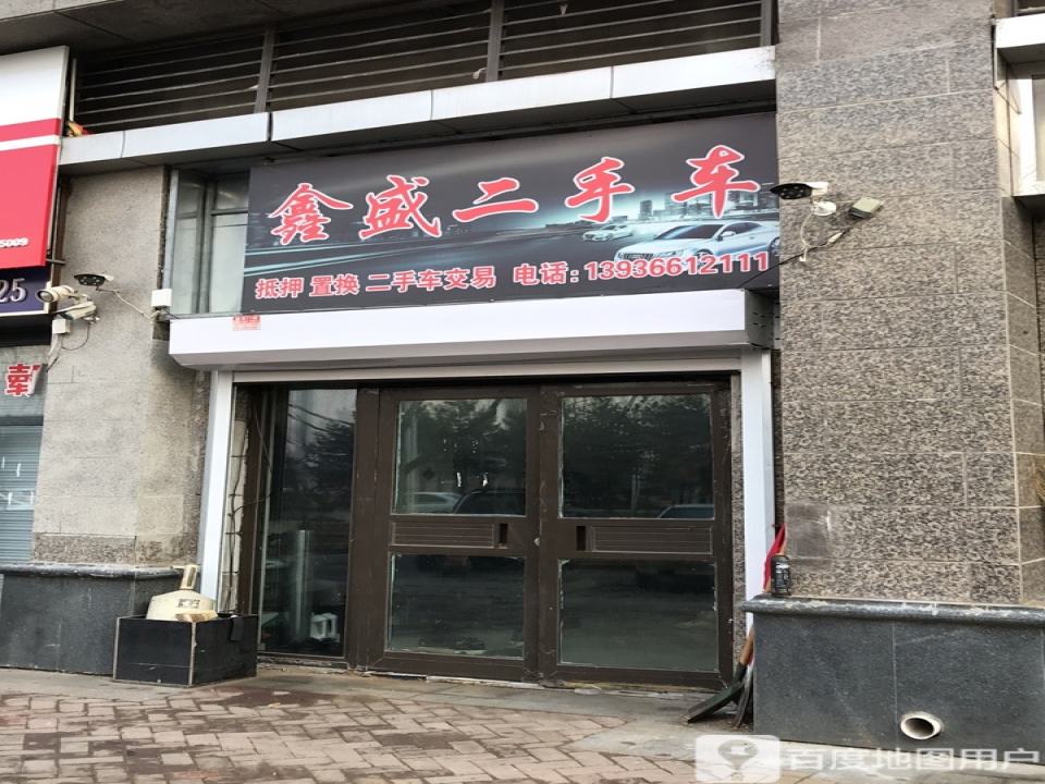 鑫盛二手车(恒大名都)