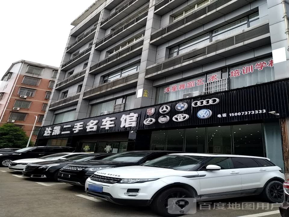 达凯二手名车馆