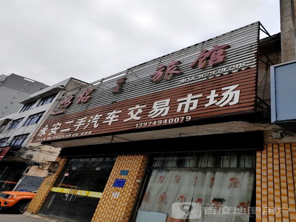 永安二手汽车交易市场